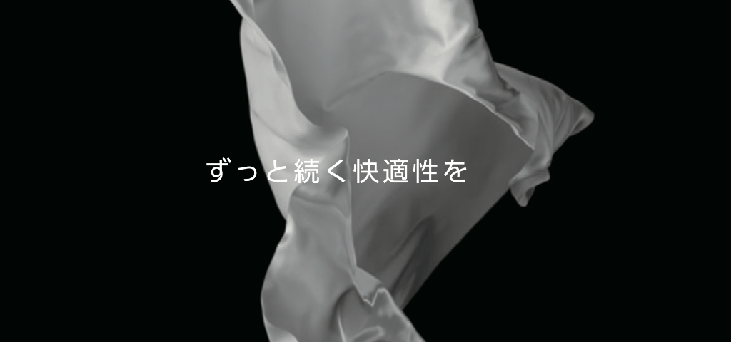 ずっと続く快適性を