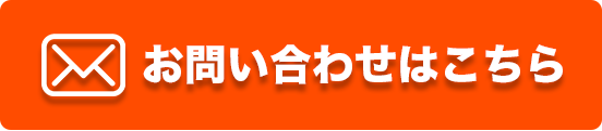 お問い合わせはこちら