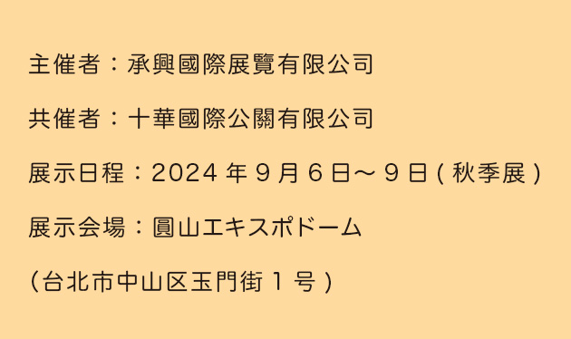 台北国際秋季旅行展の概要