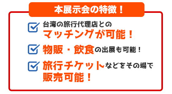 インバンウド｜台湾で人気の展示会に、日本ブース“初登場”！