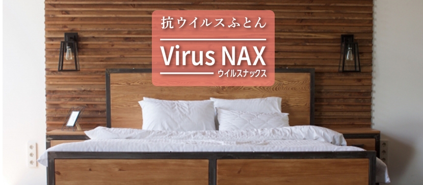 抗ウィルスふとん VirusNAX ウィルスナックス